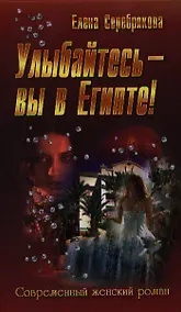 Купить Улыбайтесь - вы в Египте! : роман — Фото №1