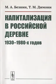 Купить Капитализация в российской деревне 1930-1980-х годов — Фото №1