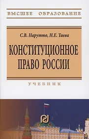 Купить Конституционное право России: Учебник — Фото №1