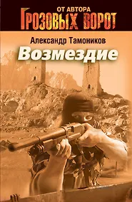 Купить Э.СН.Грозов(м).Возмездие — Фото №1