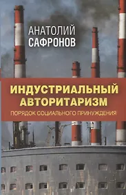 Купить Индустриальный авторитаризм: порядок социального принуждения — Фото №1