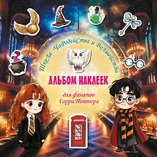 Купить Школа чародейства и волшебства. Альбом наклеек для фанатов Гарри Поттера (зеленый) — Фото №1