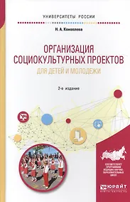 Купить Организация социокультурных проектов для детей и молодежи. Учебное пособие для академического бакалавриата — Фото №1