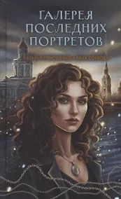 Купить Галерея последних портретов (с автографом) — Фото №1