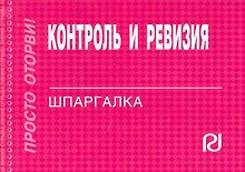 Купить Контроль и ревизия: Шпаргалка. — Фото №1