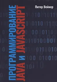 Купить Программирование JAVA  и JAVASCRIPT — Фото №1