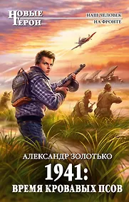 Купить 1941: Время кровавых псов: фантастический роман — Фото №1