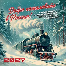 Купить Добро пожаловать в Россию! Календарь с атмосферой советского плаката настенный на 16 месяцев на 2027 год (300х300 мм) — Фото №1