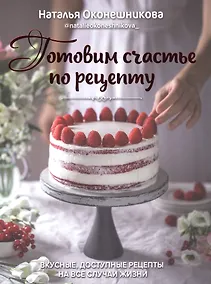 Купить Готовим счастье по рецепту 2 издание — Фото №1