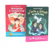 Купить Лиза и гений из шкафа, Желание с подвохом (комплект из 2-х книг) — Фото №1