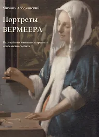 Купить Портреты Вермеера. Величайший живописец красоты повседневного быта — Фото №1