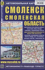 Купить Смоленск. Смоленская область. Автомобильная карта (М1:19 000/1:8 000/ 1:520 000) — Фото №1