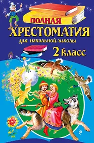 Купить Полная хрестоматия для начальной школы. 2 класс — Фото №1