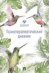 Купить Психотерапевтический дневник — Фото №1