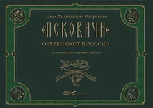 Купить "Псковичи". Очерки охот в России — Фото №1