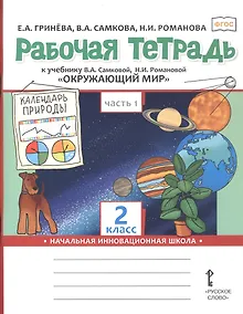 Купить Рабочая тетрадь к учебнику В.А. Самковой, Н.И. Романовой "Окружающий мир". 2 класс. В двух частях. Часть 1 — Фото №1