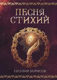 Купить Песня стихий — Фото №1