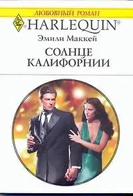 Купить Солнце Калифорнии: Роман / (мягк) (Любовный роман 1908). Маккей Э. (АСТ) — Фото №1