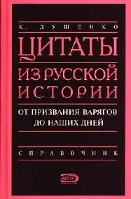 Купить Цитаты из русской истории от призвания варягов до наших дней: Справочник — Фото №1