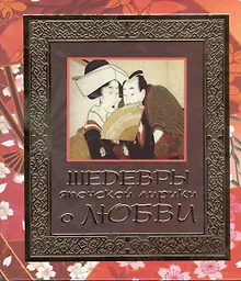 Купить Шедевры японской лирики о любви — Фото №1