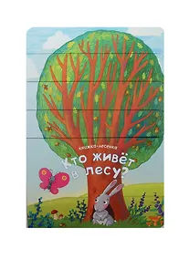 Купить Книжка-лесенка. Кто живет в лесу? — Фото №1
