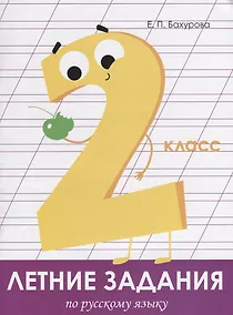 Купить Летние задания по русскому языку. 2 класс. Рабочая тетрадь — Фото №1