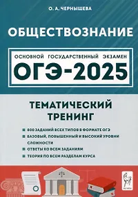 Купить Обществознание. ОГЭ-2025. 9 класс. Тематический тренинг — Фото №1