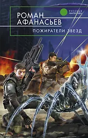 Купить Пожиратели Звезд : фантастический роман — Фото №1