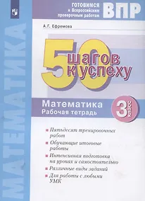 Купить ВПР. 50 шагов к успеху. Готовимся к Всероссийским проверочным работам. Математика. 3 класс. Рабочая тетрадь — Фото №1