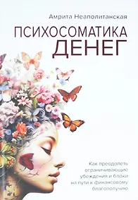Купить Психосоматика денег. Как преодолеть ограничивающие убеждения и блоки на пути к финансовому благополучию — Фото №1