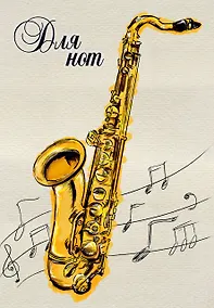 Купить Тетрадь для нот "Саксофон", 12 листов — Фото №1