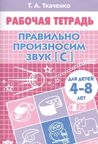 Купить 4-8 л.Раб.тетр.Правильно произносим звук С — Фото №1