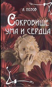 Купить Сокровище ума и сердца — Фото №1