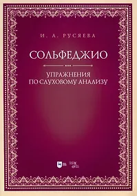 Купить Сольфеджио. Упражнения по слуховому анализу. Учебно-методическое пособие — Фото №1