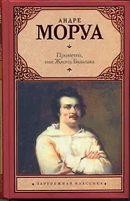 Купить Зар.кл.Прометейили Жизнь Бальзака — Фото №1