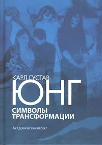Купить Символы трансформации (ПТ) Юнг — Фото №1