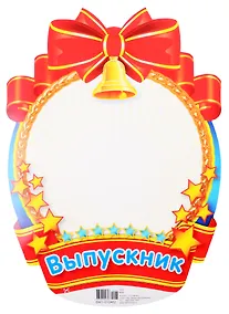 Купить Плакат вырубной "Медаль для фото мальчиков" — Фото №1