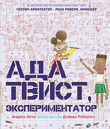 Купить Ада Твист, экспериментатор — Фото №1