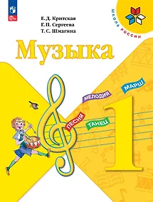 Купить Музыка. 1 класс. Учебник — Фото №1
