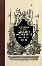 Купить Историческое описание одежды и вооружения российских войск.Ч.1. — Фото №1