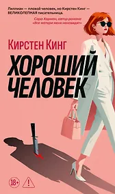 Купить Хороший человек — Фото №1
