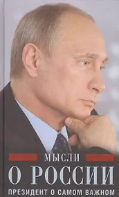 Купить Мысли о России. Президент о самом важном — Фото №1