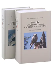 Купить Птицы полуострова Ямал и Приобской лесотундры (комплект в 2 томах) — Фото №1