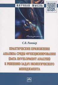 Купить Практические приложения анализа среды функционирования (Data Envelopment Analysis) к решению задач экологического менеджмента. Монография — Фото №1