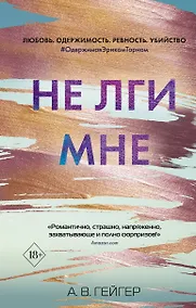 Купить Не лги мне — Фото №1