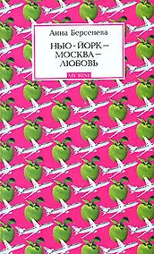 Купить Нью-Йорк - Москва - Любовь — Фото №1