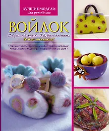 Купить Войлок. 25 оригинальных идей, выполненных во всех техниках! — Фото №1
