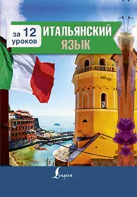 Купить Итальянский язык за 12 уроков — Фото №1