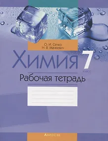 Купить Химия. 7 класс. Рабочая тетрадь — Фото №1