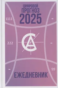 Купить Цифровой прогноз. 2025 год. Ежедневник — Фото №1